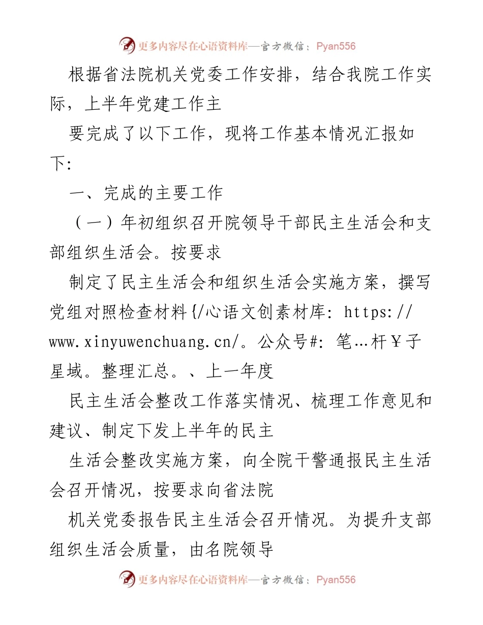 [工作总结] 党建工作会议 - 上半年党建工作总结报告.docx_第1页