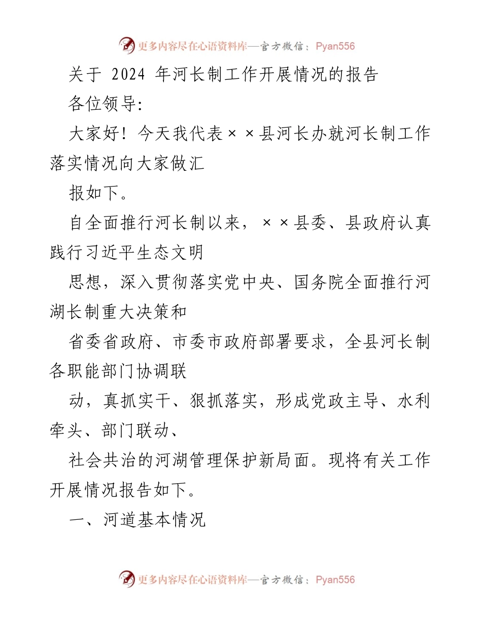 [工作总结] 会议 - 2024年河长制工作开展情况报告.docx_第1页