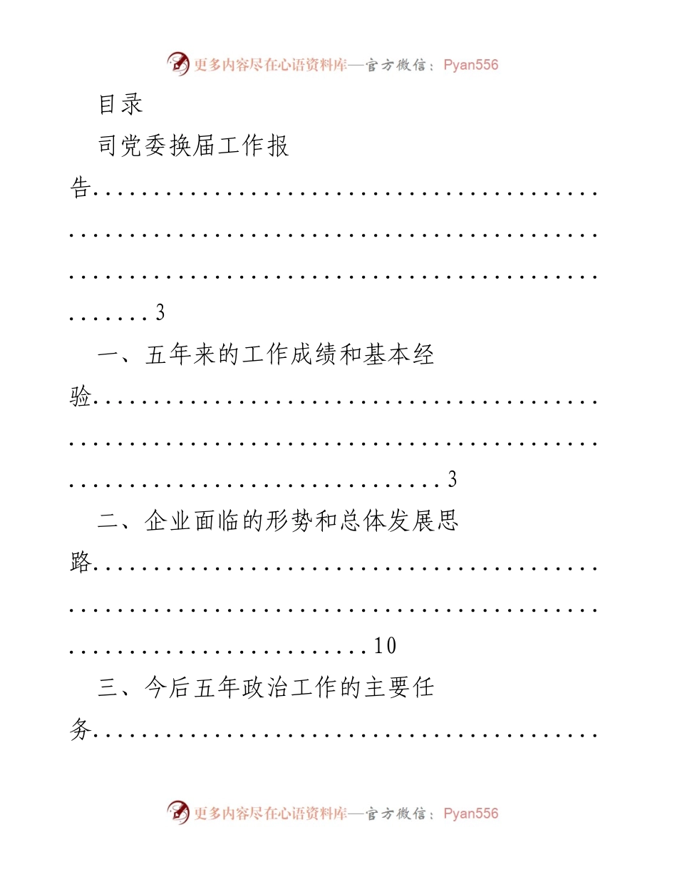[工作总结] 党委换届工作报告及未来发展规划.docx_第1页