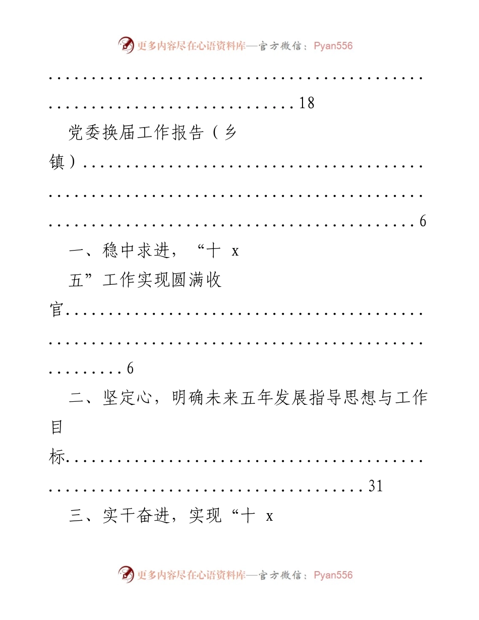 [工作总结] 党委换届工作报告及未来发展规划.docx_第2页