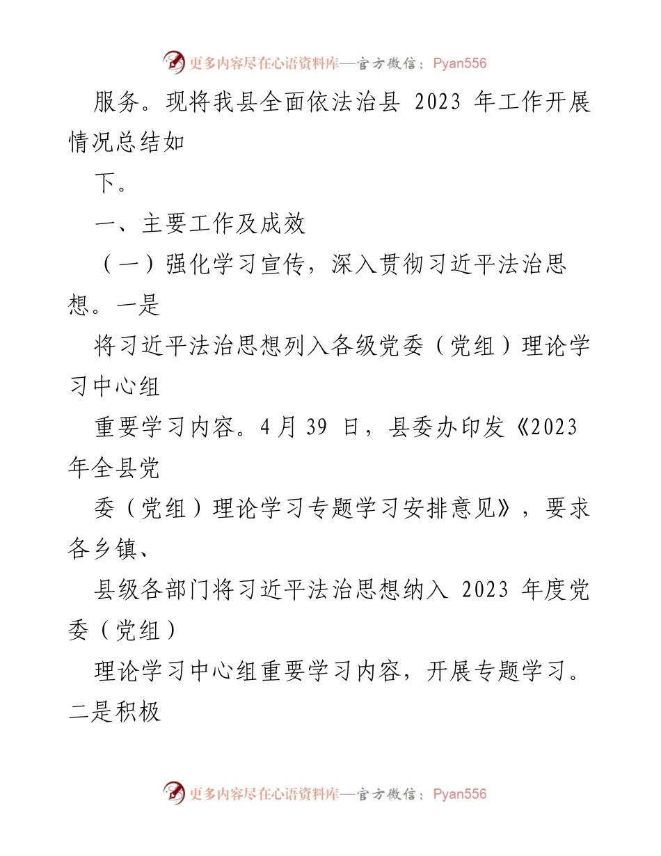 [工作总结] 依法治县 - 2023年全面依法治县工作总结.docx_第2页