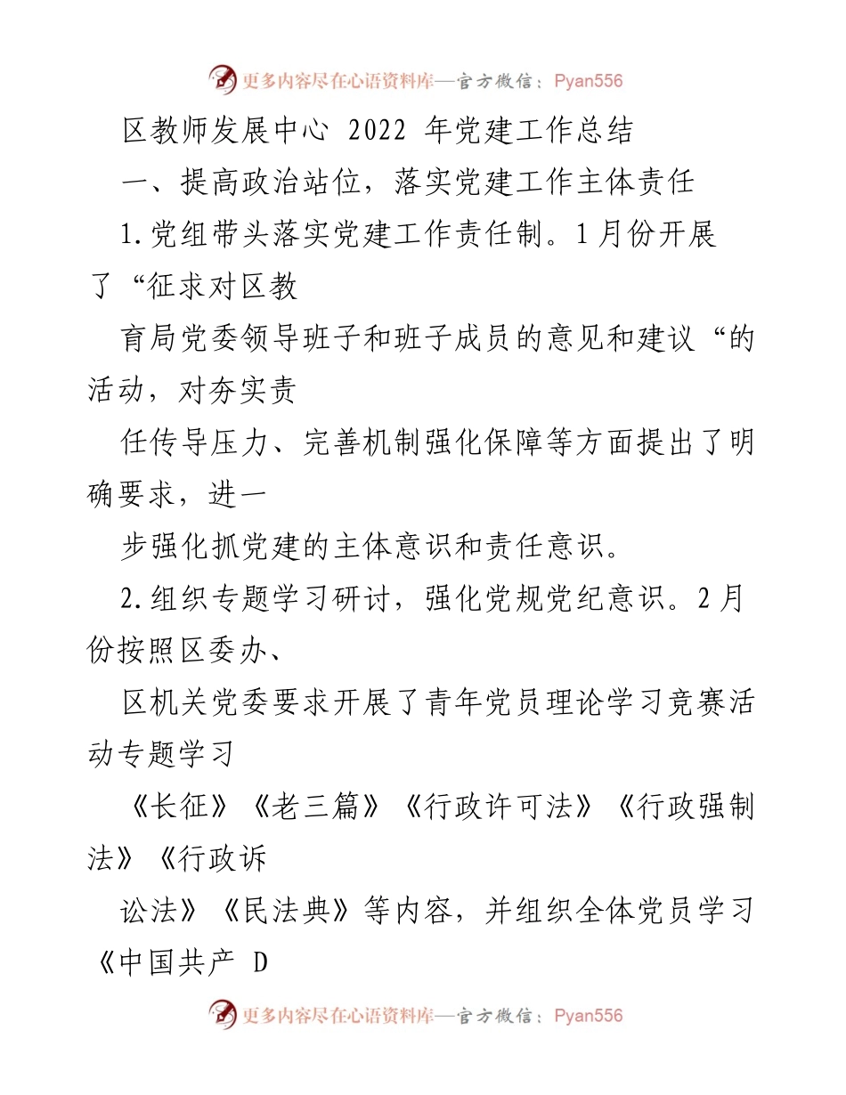 [工作总结] 党建工作 - 2022年区教师发展中心党建工作总结.docx_第1页
