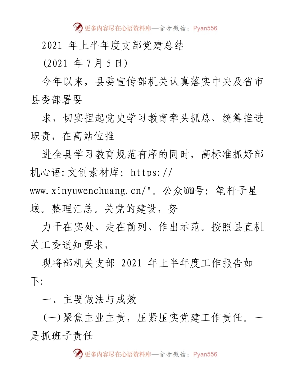 [工作总结] 党建工作 - 2021年上半年度支部党建工作总结.docx_第1页
