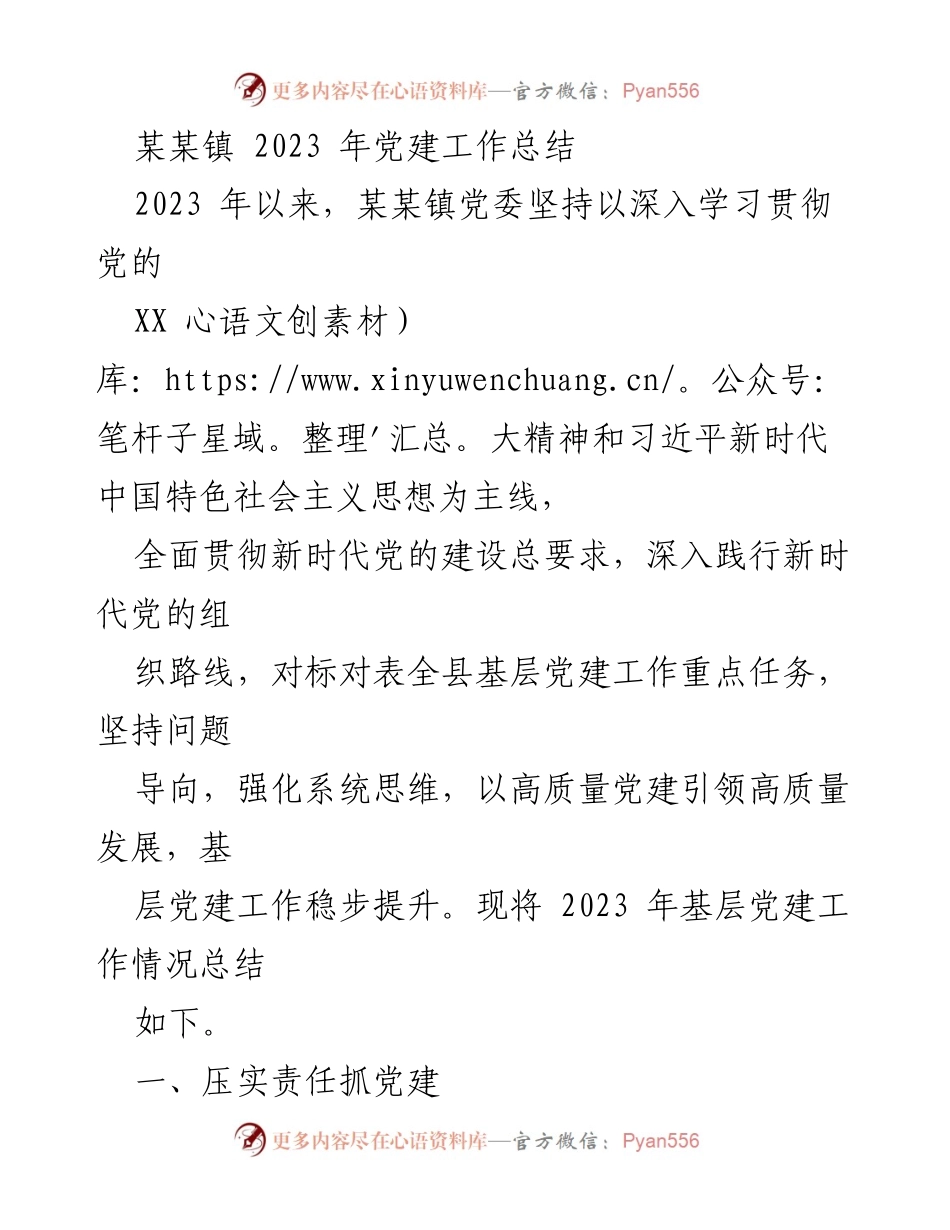 [工作总结] 党建工作 - 某某镇2023年党建工作总结.docx_第1页