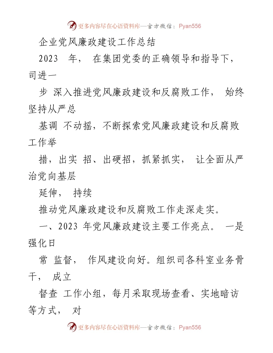 [工作总结] 企业党风廉政建设 - 2023年企业党风廉政建设工作总结与成效分析_1.docx_第1页