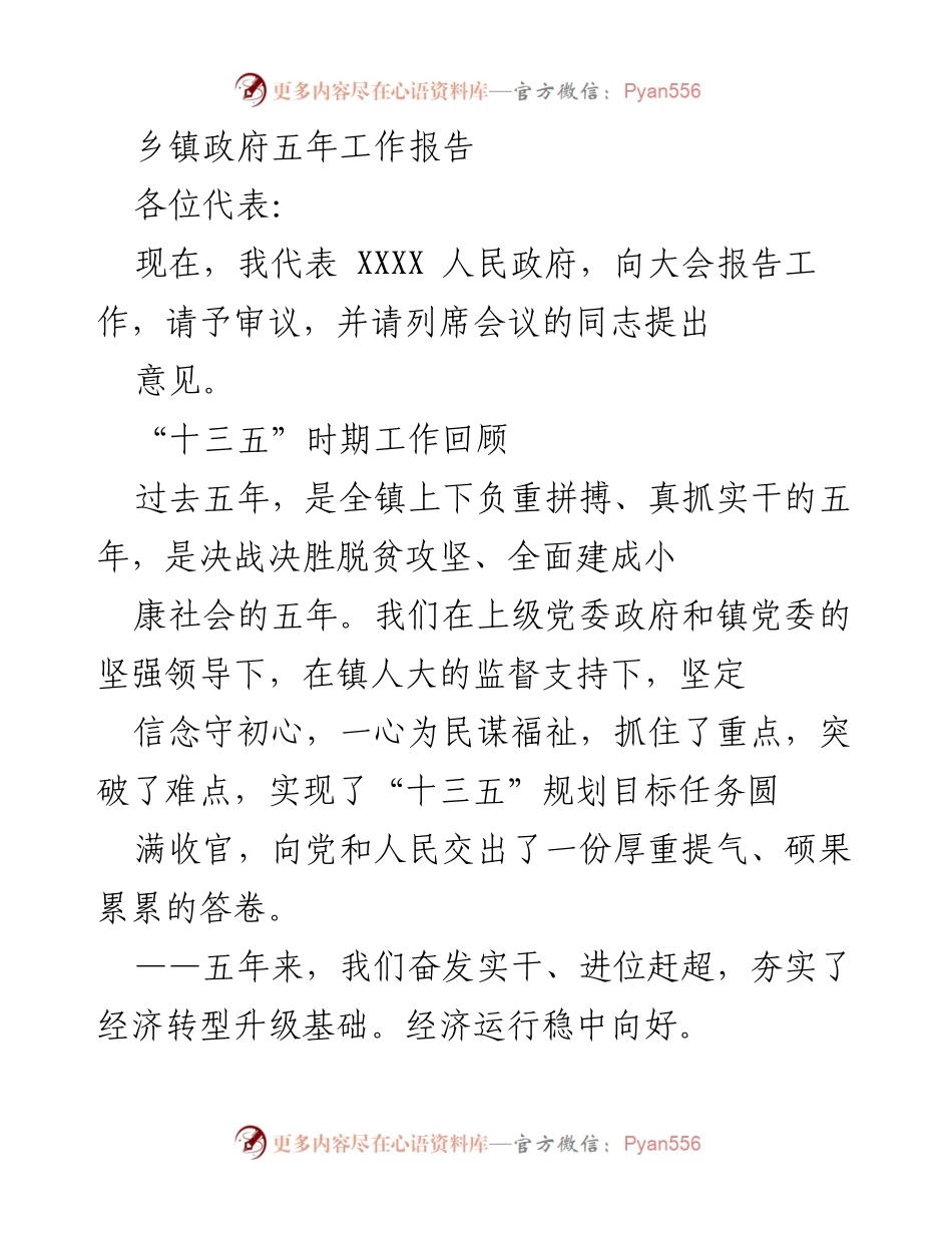 [工作总结] 乡镇政府 - “十三五”时期工作总结与成就回顾.docx_第1页