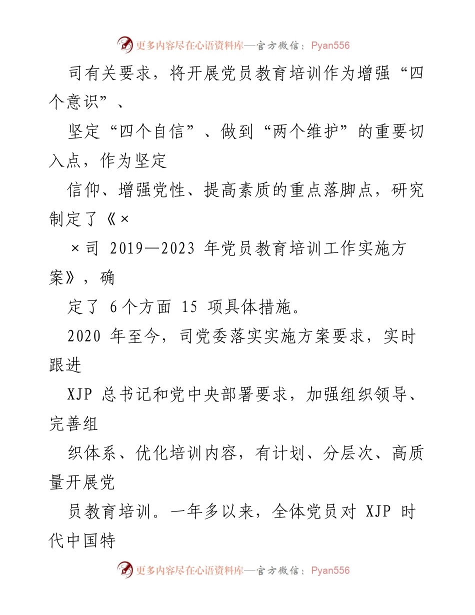 [工作总结] 党委工作 - ××司党委关于落实《2019—2023年全国党员教育培训工作规划》情况的总结报告.docx_第2页
