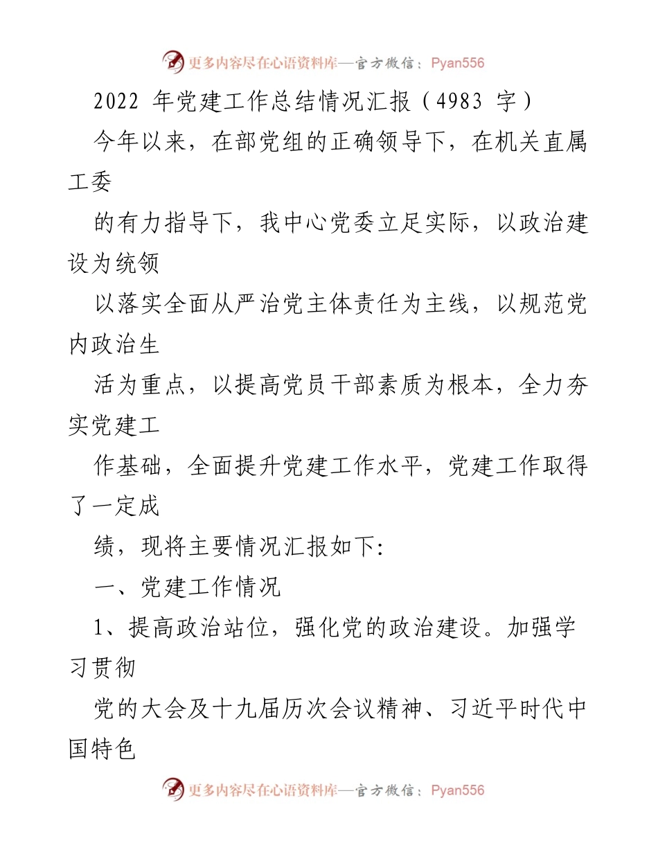 [工作总结] 党建工作 - 2022年党建工作总结情况汇报.docx_第1页