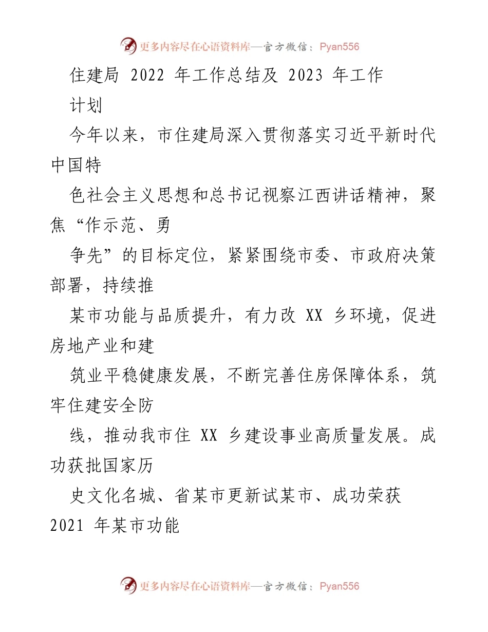 [工作总结] 住建局年终总结 - 2022年住建局工作总结与2023年计划.docx_第1页