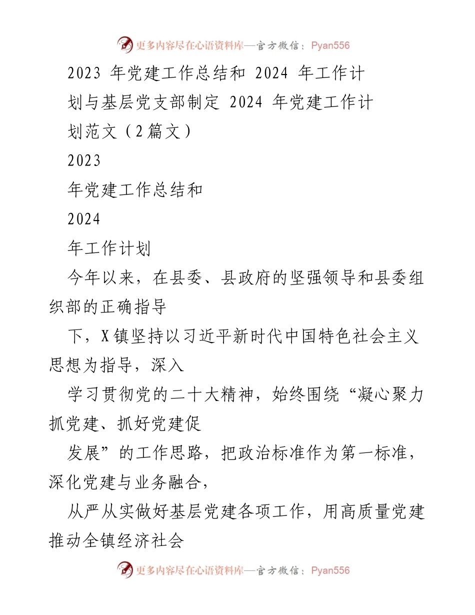[工作总结] 党建工作 - 2023年党建工作总结与2024年工作计划_23.docx_第1页
