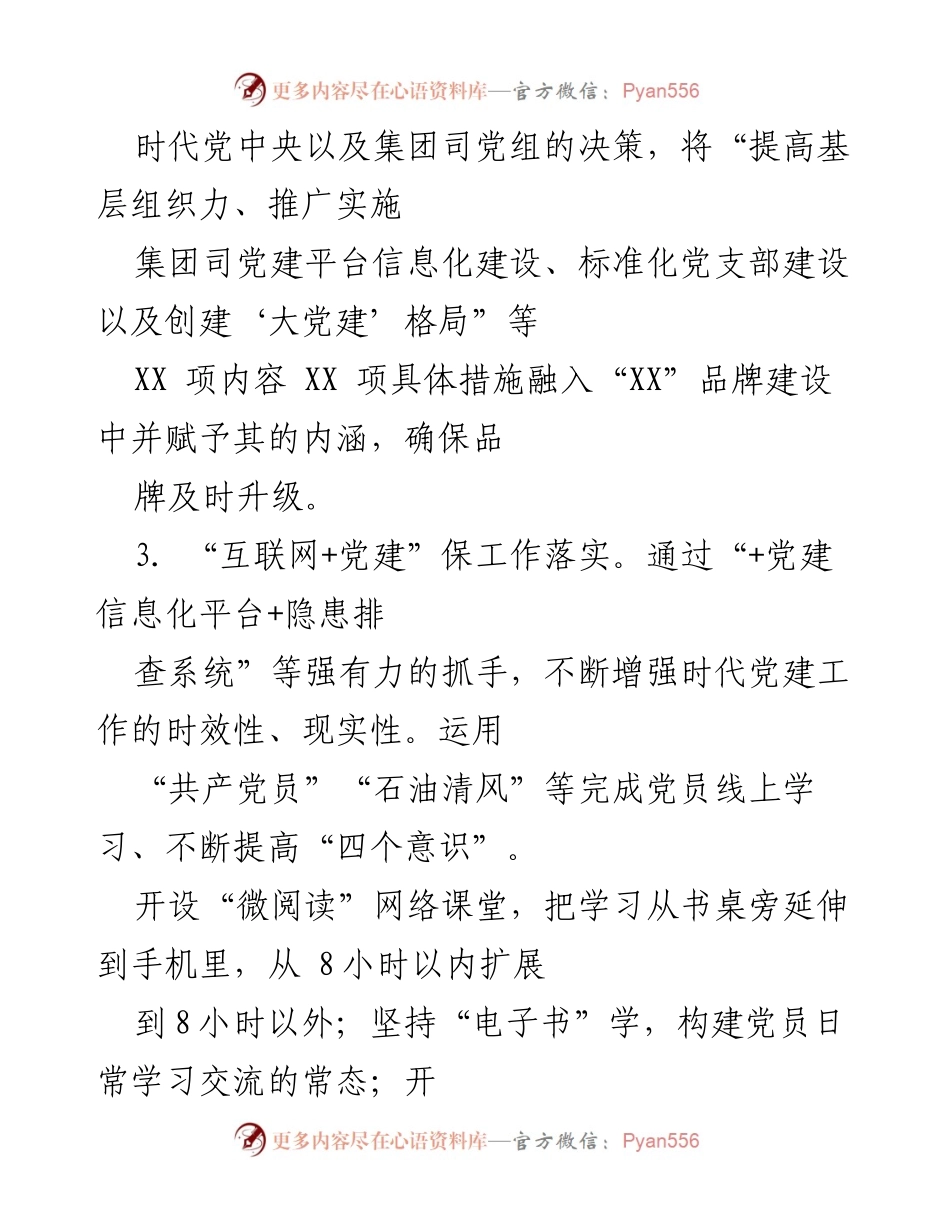 [工作总结] 党建工作会议 - 提升基层组织力与信息化建设的党建工作总结.docx_第1页