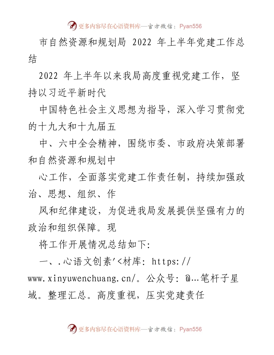 [工作总结] 党建工作 - 2022年上半年市自然资源和规划局党建工作总结_1.docx_第1页