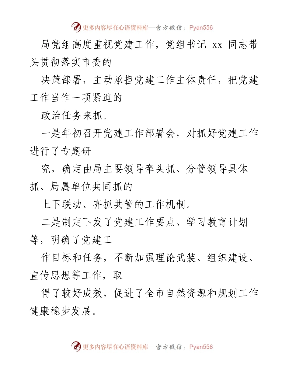 [工作总结] 党建工作 - 2022年上半年市自然资源和规划局党建工作总结_1.docx_第2页