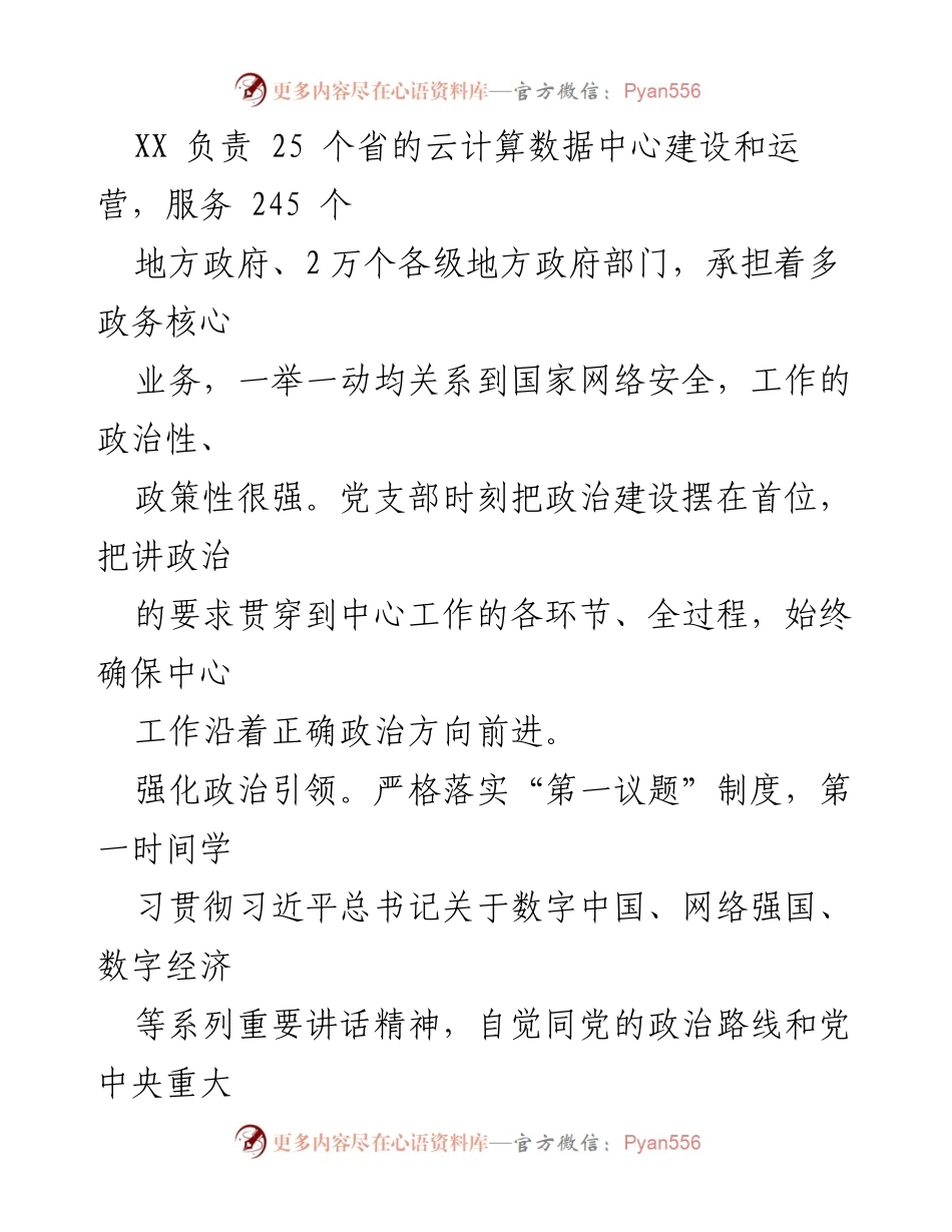 [工作总结] 党建工作 - 打造云数先锋：筑牢安全堡垒的经验做法.docx_第2页