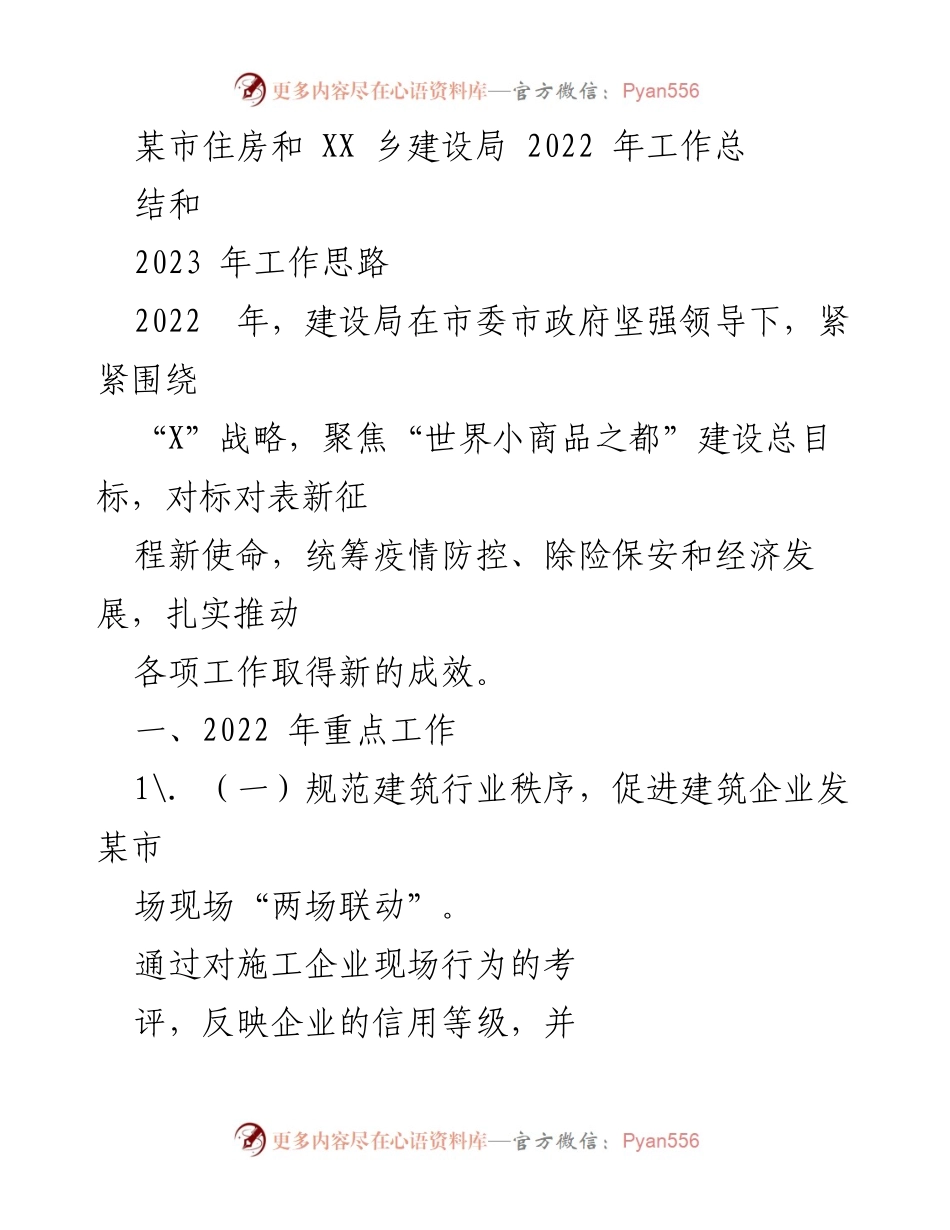 [工作总结] 住房建设局 - 2022年工作总结与2023年工作思路.docx_第1页