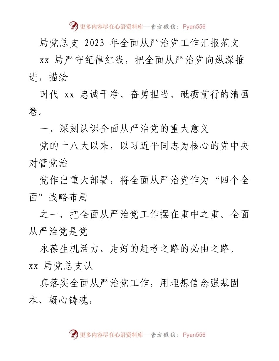 [工作总结] 党务工作 - 2023年全面从严治党工作汇报.docx_第1页