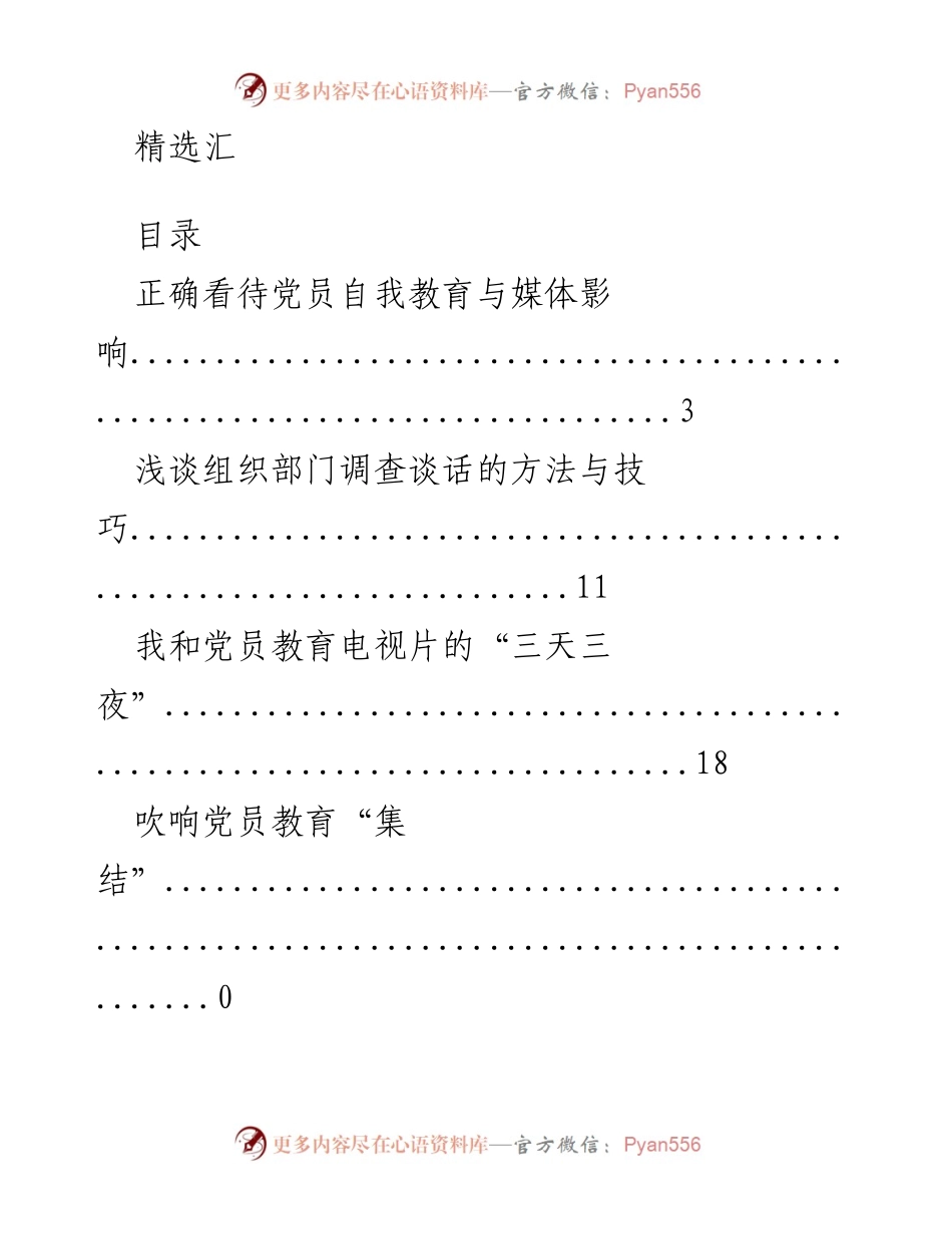 [工作总结] 党员教育与自我提升的探讨与实践.docx_第1页
