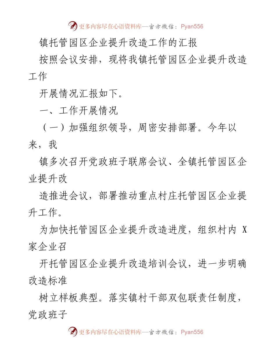 [工作总结] 企业提升改造会议 - 镇托管园区企业提升改造工作汇报.docx_第1页