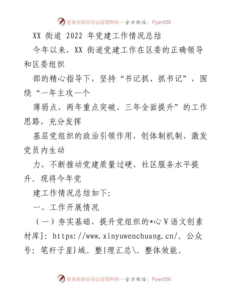 [工作总结] 党建工作 - XX街道2022年党建工作情况总结.docx_第1页