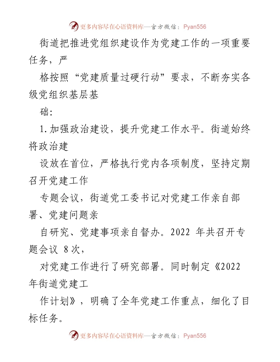 [工作总结] 党建工作 - XX街道2022年党建工作情况总结.docx_第2页