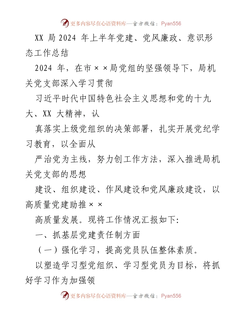 [工作总结] 党建工作 - XX局2024年上半年党建与党风廉政工作总结.docx_第1页
