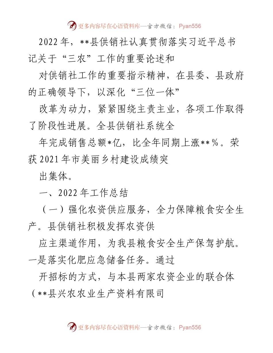 [工作总结] 供销社年度工作 - 2022年县供销社工作总结与改革成效报告.docx_第1页