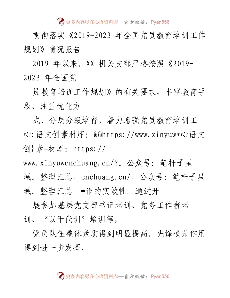 [工作总结] 党员教育培训 - 贯彻落实《2019-2023年全国党员教育培训工作规划》情况报告.docx_第1页