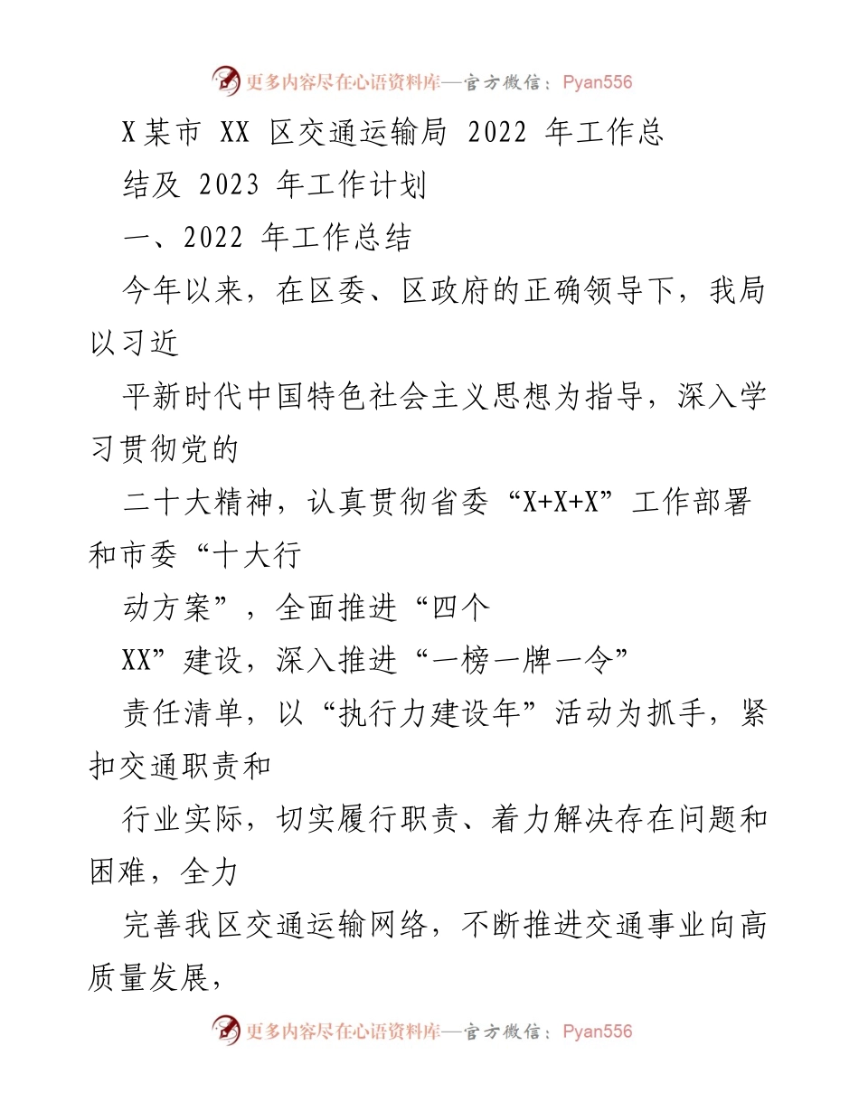[工作总结] 交通运输局 - 2022年度工作总结与2023年工作计划.docx_第1页