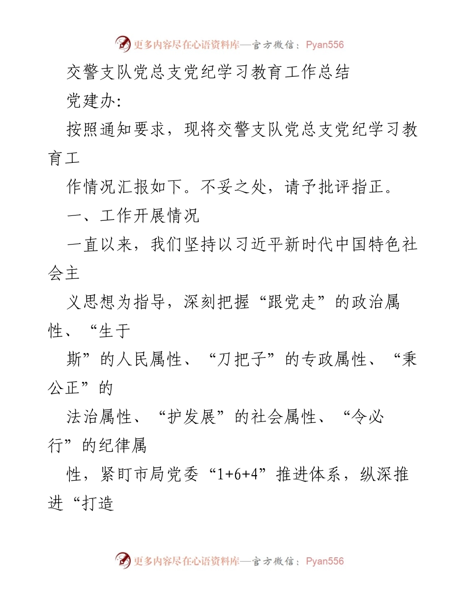 [工作总结] 交警支队党总支 - 交警支队党纪学习教育工作总结报告.docx_第1页