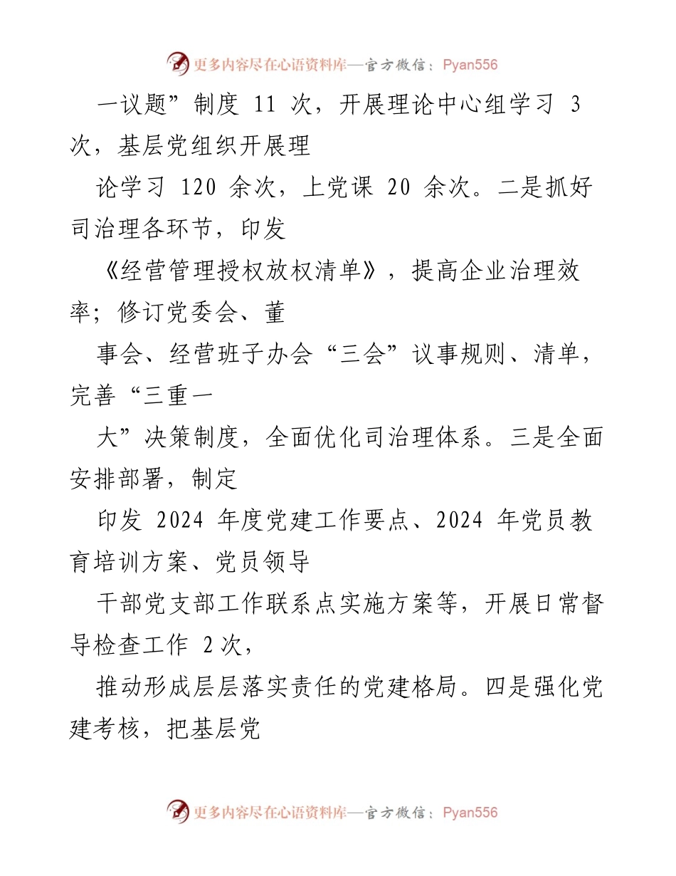 [工作总结] 党建工作 - XXXX集团2024年上半年党建工作总结.docx_第2页