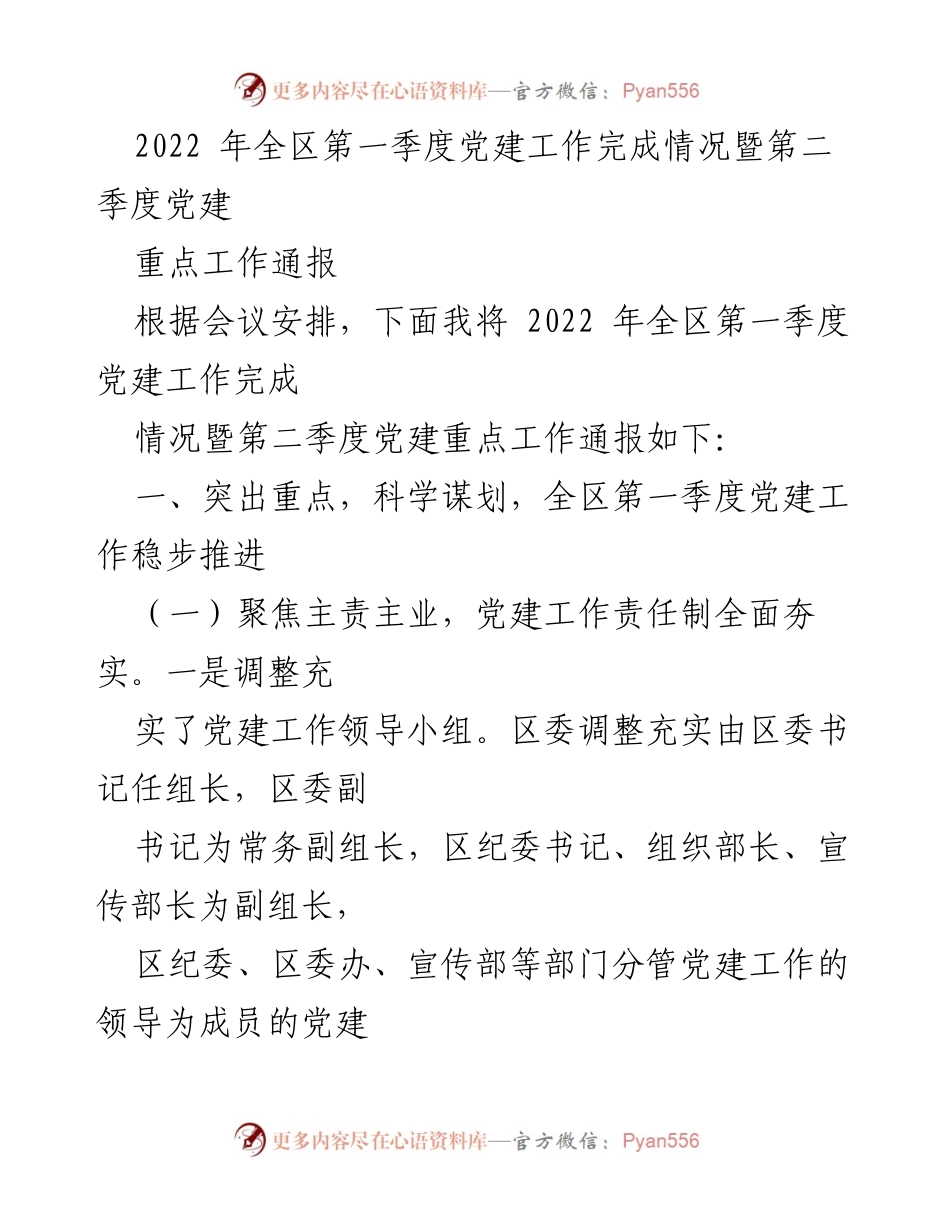 [工作总结] 党建工作会议 - 2022年第一季度党建工作完成情况及第二季度重点工作通报.docx_第1页