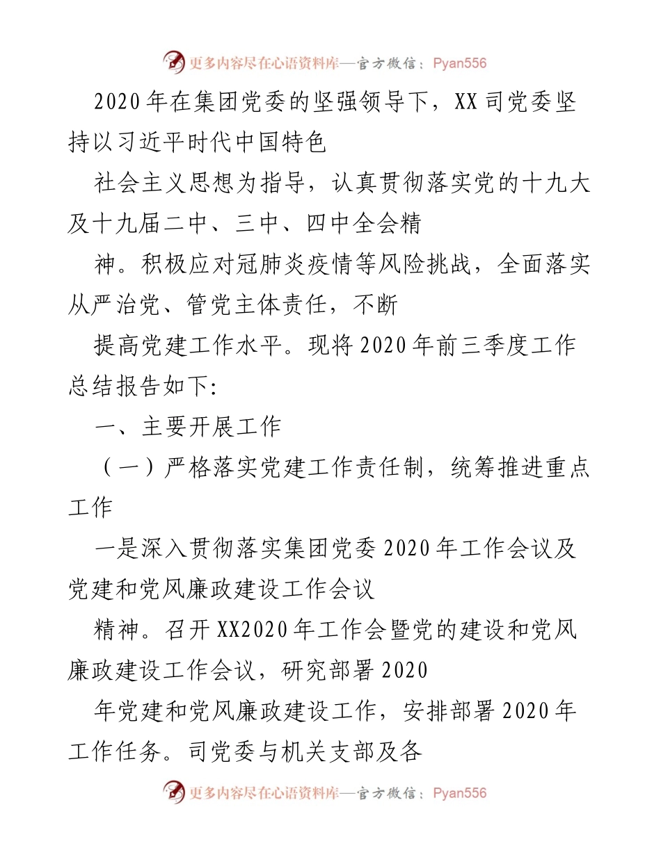 [工作总结] 党建工作 - 2020年党建工作总结报告_1.docx_第1页