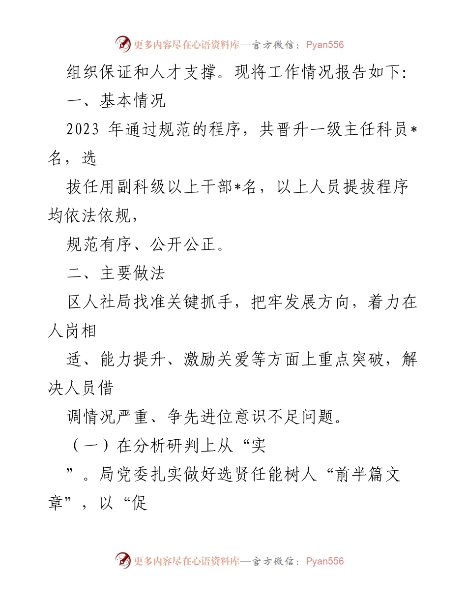 [工作总结] 人社局 - 2023年度选人用人工作总结报告.docx_第2页