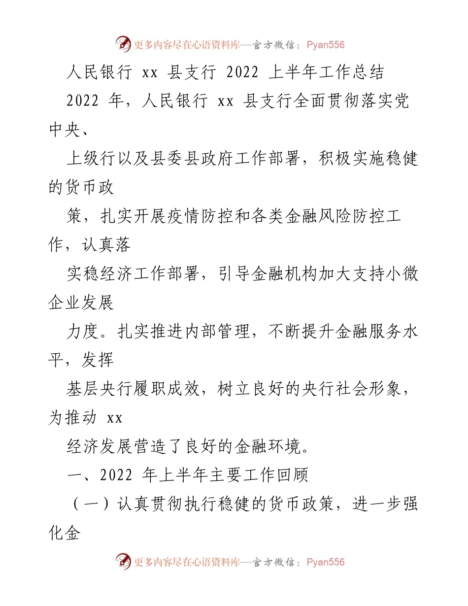 [工作总结] 人民银行 xx 县支行 - 2022 上半年金融支持与风险防控工作总结.docx_第1页