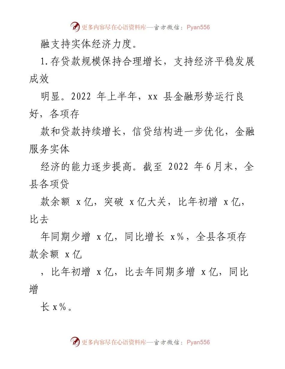 [工作总结] 人民银行 xx 县支行 - 2022 上半年金融支持与风险防控工作总结.docx_第2页