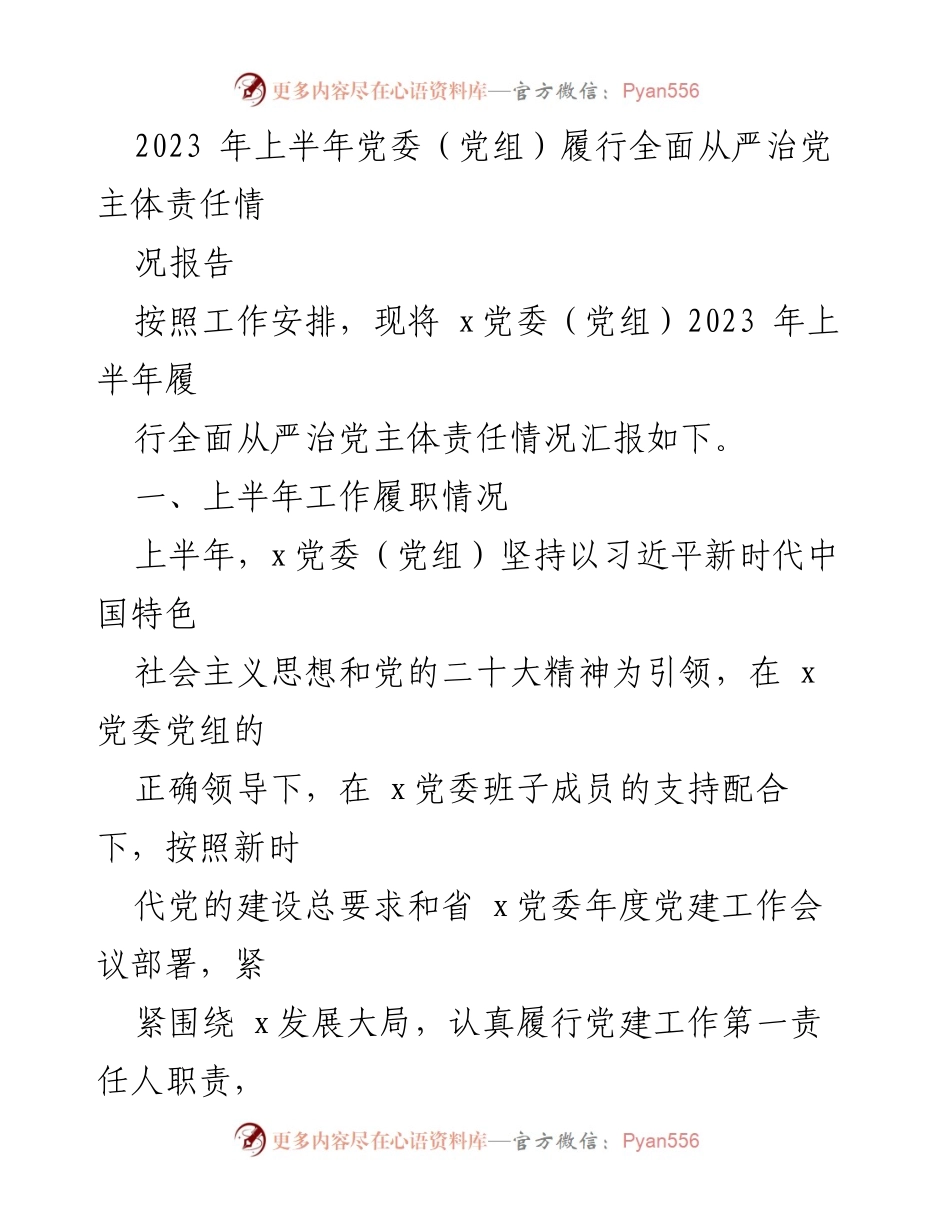 [工作总结] 党委（党组）上半年工作 - 2023年上半年党委（党组）全面从严治党主体责任履行情况报告.docx_第1页