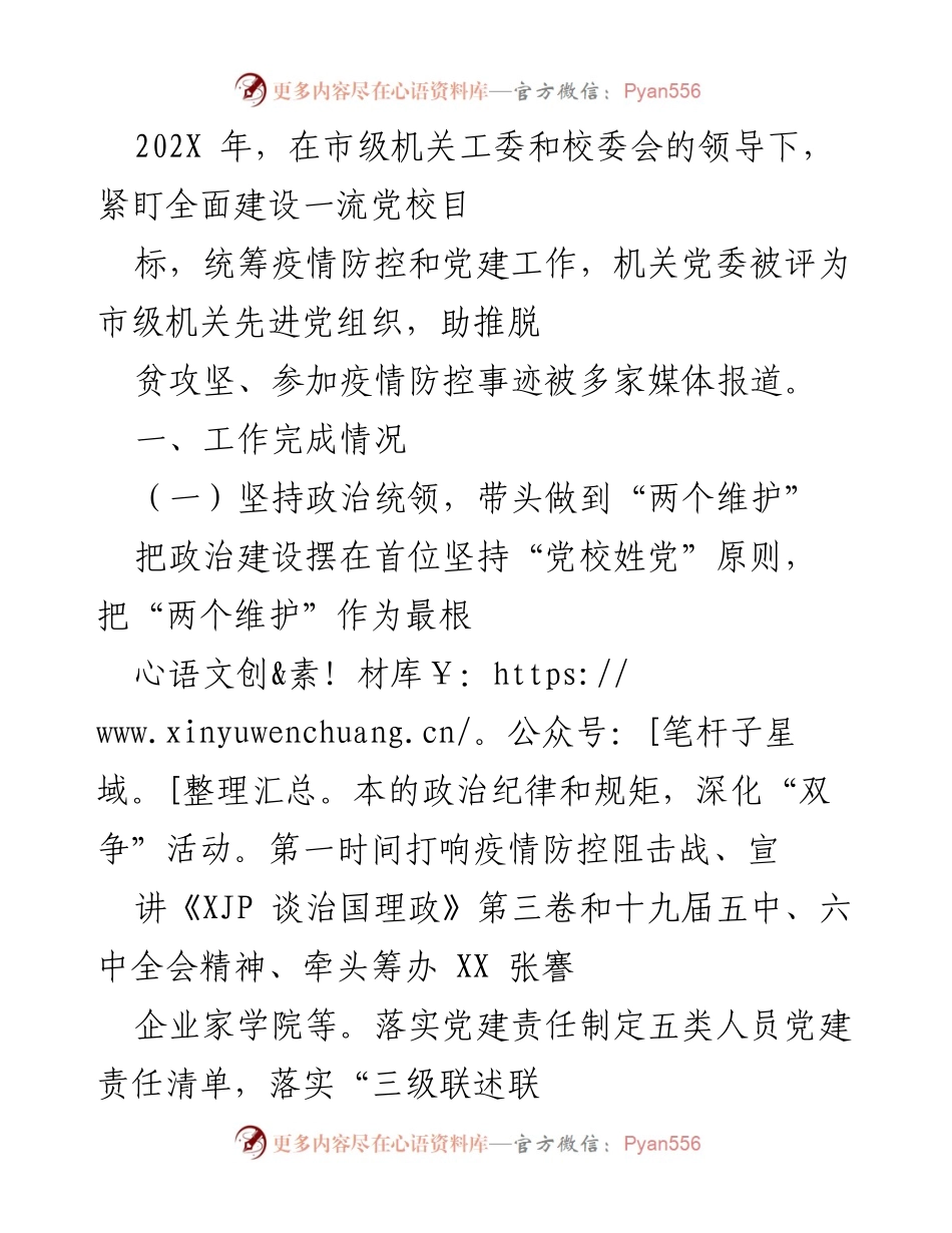[工作总结] 党建工作会议 - 202X年机关党委工作总结与党建成效报告.docx_第1页