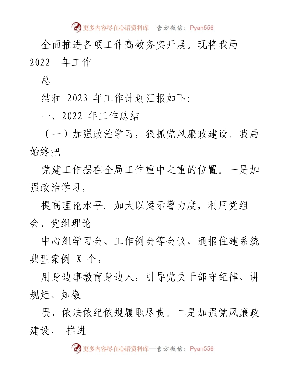 [工作总结] 住建局会议 - 2022年工作总结与2023年工作计划报告.docx_第2页