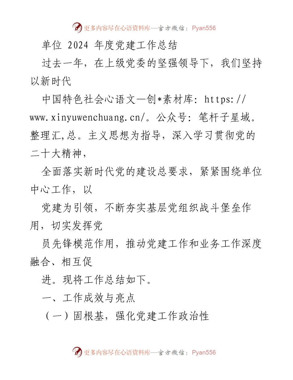 [工作总结] 党建工作 - 2024年度党建工作总结报告.docx_第1页