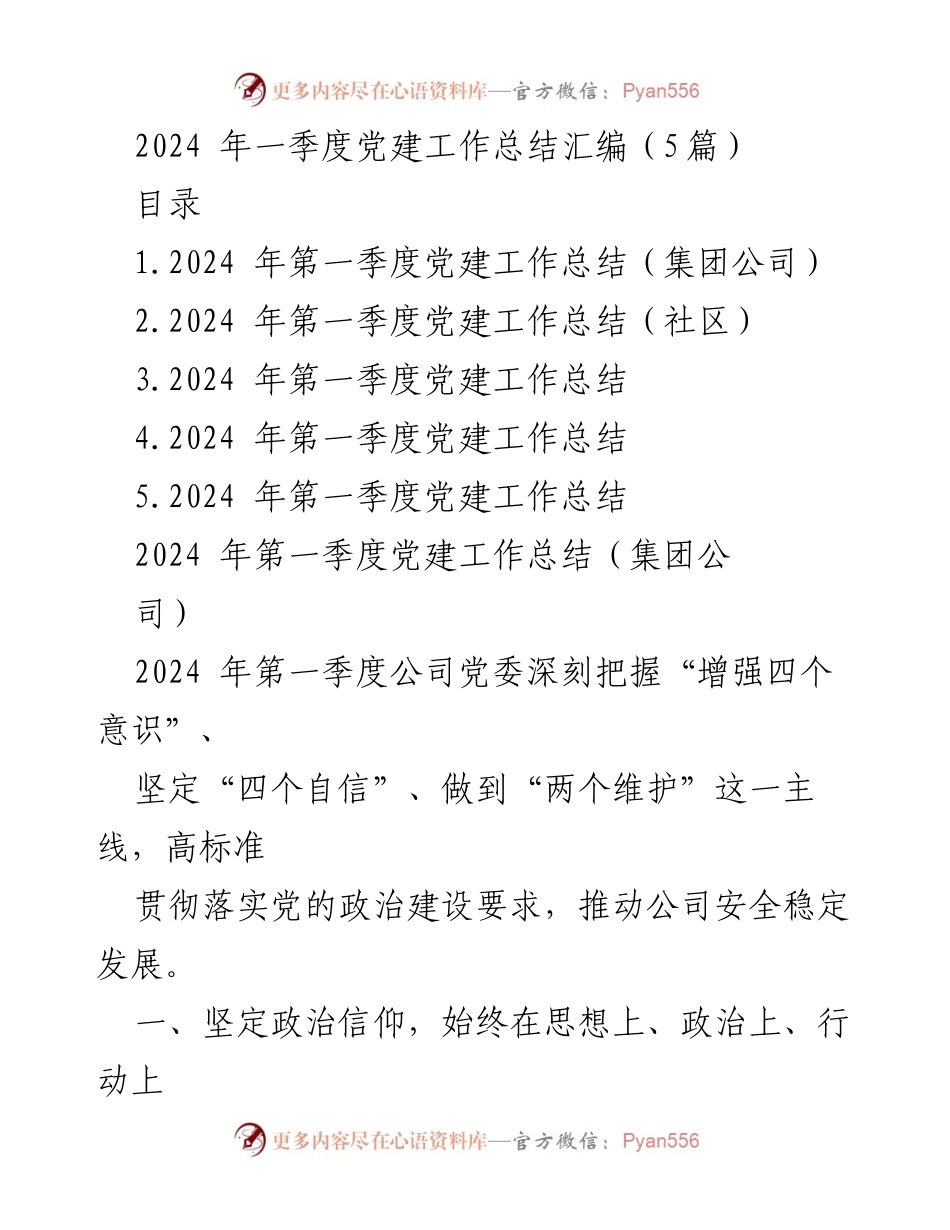 [工作总结] 党建工作 - 2024年第一季度党建工作总结汇编_2.docx_第1页