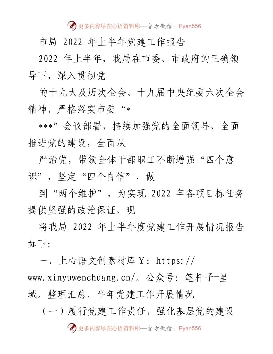 [工作总结] 党建工作 - 2022年上半年市局党建工作总结报告.docx_第1页