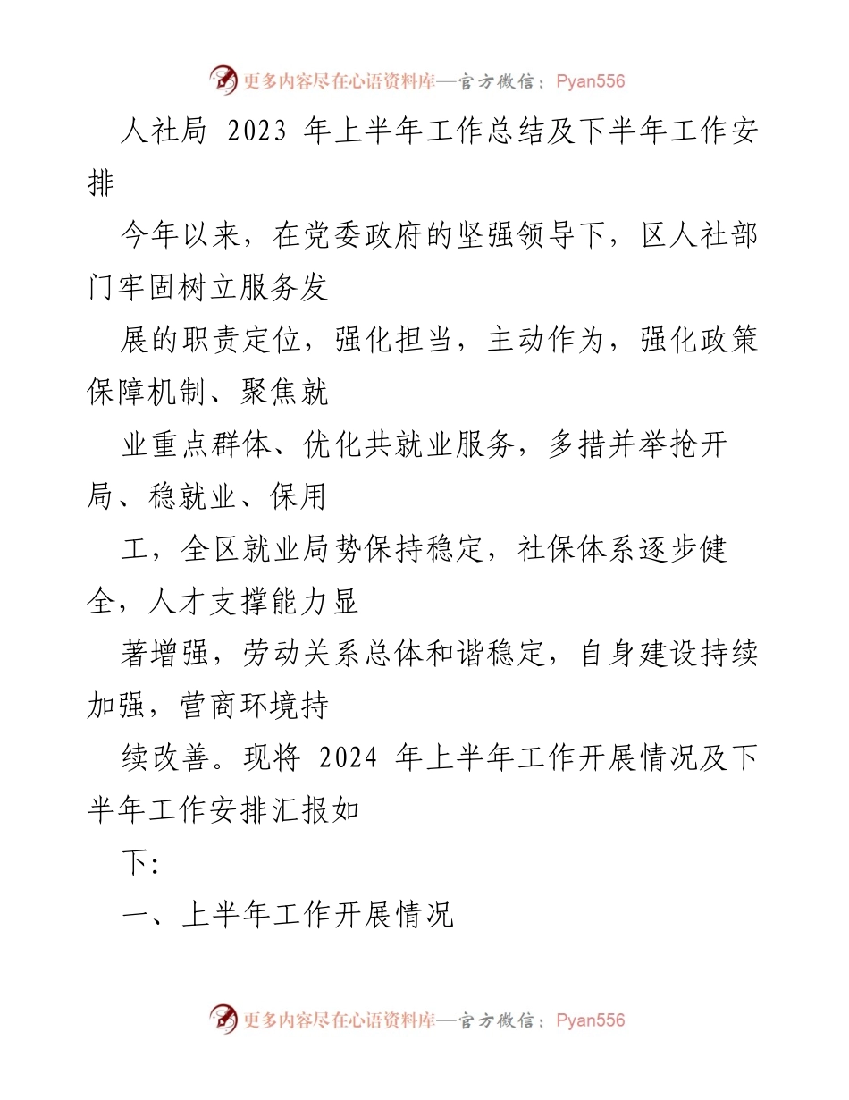 [工作总结] 人社局 - 2023年上半年工作总结及下半年工作安排.docx_第1页