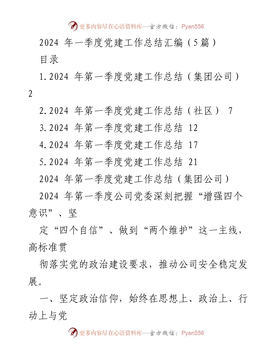 [工作总结] 党建工作 - 2024年第一季度党建工作总结汇编.docx_第1页