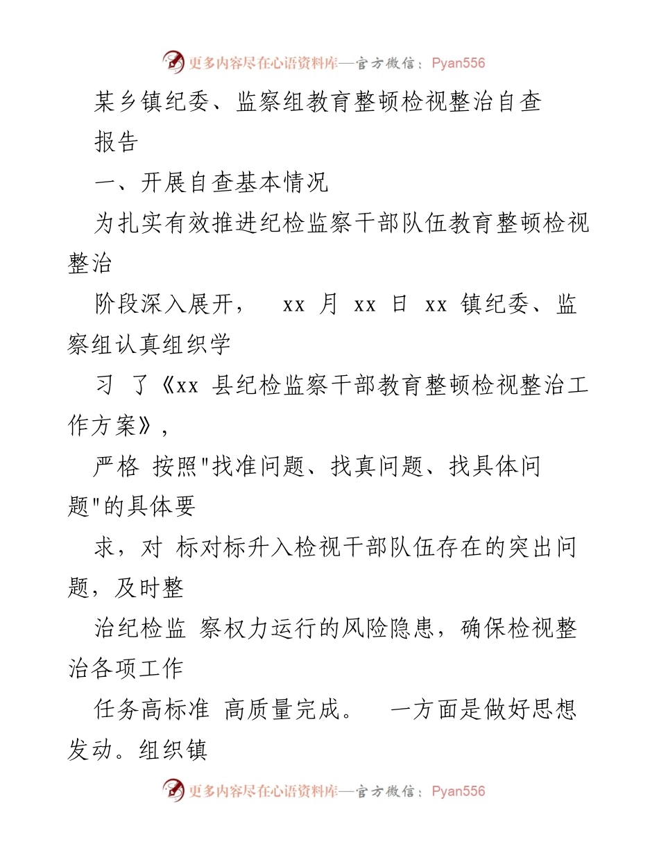 [工作总结] 乡镇纪委教育整顿 - 乡镇纪委教育整顿自查报告分析.docx_第1页