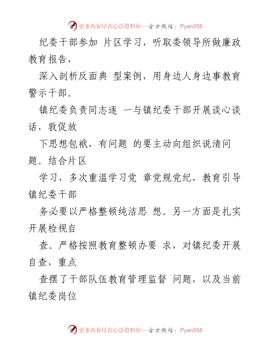[工作总结] 乡镇纪委教育整顿 - 乡镇纪委教育整顿自查报告分析.docx_第2页