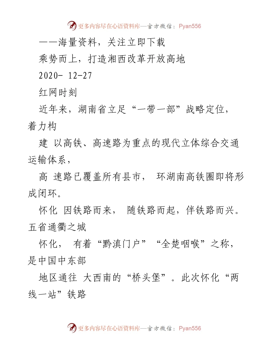 [工作总结] 交通发展 - 打造湘西交通枢纽，推动高质量发展.docx_第1页