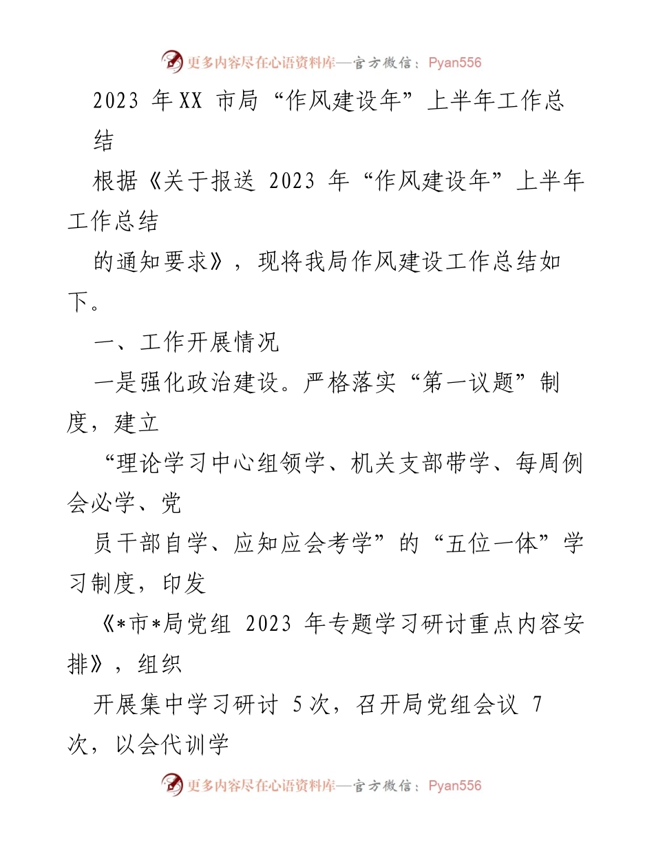 [工作总结] 作风建设年 - 2023年XX市局作风建设年上半年工作总结.docx_第1页