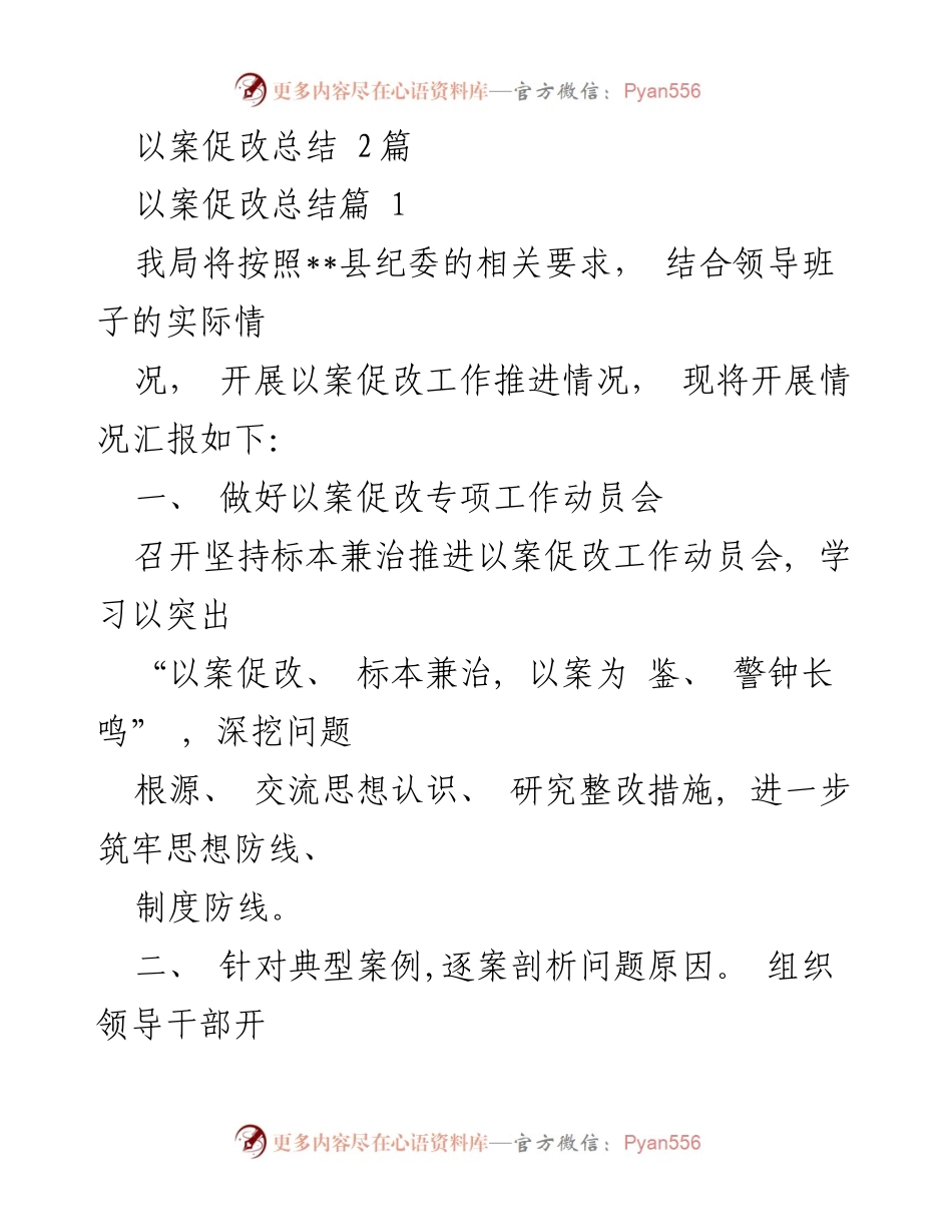 [工作总结] 以案促改工作推进 - 以案促改工作推进情况总结报告.docx_第1页