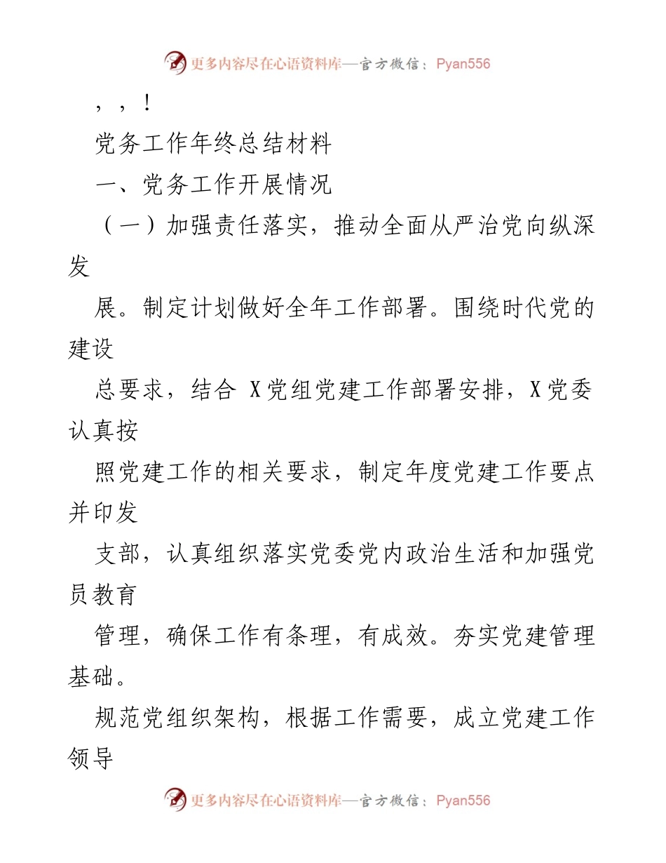 [工作总结] 党务工作年终总结材料.docx_第1页