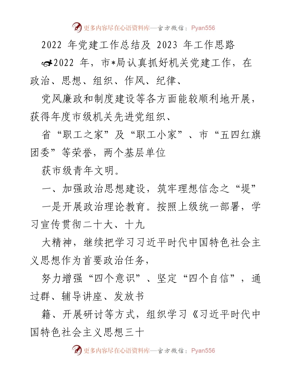 [工作总结] 党建工作 - 2022年党建工作总结与2023年工作思路.docx_第1页